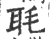 毦(印刷字体 ·宋 ·广韵 )