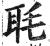 毦(印刷字体 ·明 ·洪武正韵 )