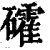 礭(印刷字体 ·清 ·康熙字典 )