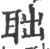 聉(印刷字体 ·宋 ·广韵 )