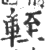 輊(印刷字体 ·宋 ·广韵 )