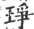 琤(印刷字体 ·宋 ·广韵 )