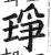 琤(印刷字体 ·明 ·洪武正韵 )