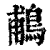 鵏(印刷字体 ·清 ·康熙字典 )