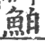 鮊(印刷字体 ·宋 ·广韵 )