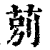 莂(印刷字体 ·清 ·康熙字典 )