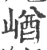 崷(印刷字体 ·宋 ·广韵 )