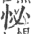 怭(印刷字体 ·宋 ·广韵 )