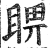 睤(印刷字体 ·明 ·洪武正韵 )