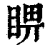 睤(印刷字体 ·清 ·康熙字典 )