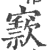 窾(印刷字体 ·宋 ·广韵 )