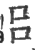 吕(印刷字体 ·宋 ·广韵 )