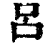 吕(印刷字体 ·清 ·康熙字典 )