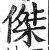 杰(印刷字体 ·宋 ·广韵 )