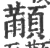 顢(印刷字体 ·宋 ·广韵 )