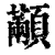 顢(印刷字体 ·清 ·康熙字典 )