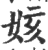 姟(印刷字体 ·宋 ·广韵 )