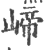 崹(印刷字体 ·宋 ·广韵 )