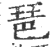 琶(印刷字体 ·宋 ·广韵 )