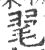 毣(印刷字体 ·宋 ·广韵 )