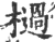 檛(印刷字体 ·宋 ·广韵 )