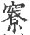 竂(印刷字体 ·宋 ·广韵 )