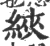 綊(印刷字体 ·宋 ·广韵 )