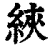 綊(印刷字体 ·清 ·康熙字典 )