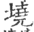 墝(印刷字体 ·宋 ·广韵 )