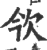 欦(印刷字体 ·宋 ·广韵 )