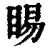 睗(印刷字体 ·清 ·康熙字典 )