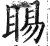 睗(印刷字体 ·明 ·洪武正韵 )