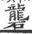 礱(印刷字体 ·宋 ·广韵 )