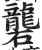 礱(印刷字体 ·明 ·洪武正韵 )