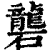 礱(印刷字体 ·清 ·康熙字典 )