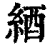 綇(印刷字体 ·清 ·康熙字典 )