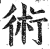 術(印刷字体 ·明 ·洪武正韵 )