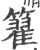 籊(印刷字体 ·宋 ·广韵 )