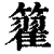 籊(印刷字体 ·清 ·康熙字典 )