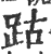 跍(印刷字体 ·宋 ·广韵 )