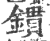 鏆(印刷字体 ·宋 ·广韵 )