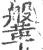 鞶(印刷字体 ·宋 ·广韵 )