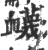 衊(印刷字体 ·宋 ·广韵 )