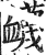 衊(印刷字体 ·明 ·洪武正韵 )