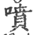 噴(印刷字体 ·宋 ·广韵 )