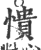 憒(印刷字体 ·宋 ·广韵 )