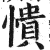 憒(印刷字体 ·明 ·洪武正韵 )