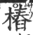 樁(印刷字体 ·宋 ·广韵 )