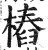 樁(印刷字体 ·明 ·洪武正韵 )