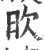 欥(印刷字体 ·宋 ·广韵 )